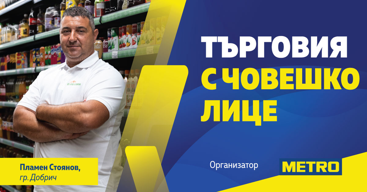 МЕТРО България събира независими търговци на регионална среща във Велико Търново в края на април