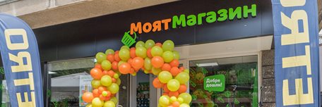 Моят магазин Своге - откриване Моят магазин Своге - откриване